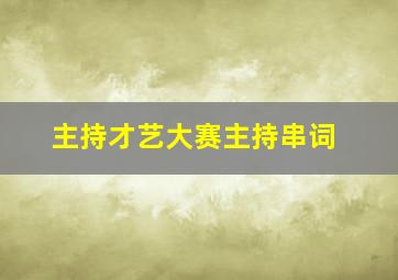 主持才艺大赛主持串词