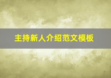 主持新人介绍范文模板