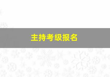 主持考级报名