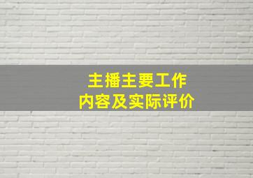 主播主要工作内容及实际评价