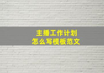 主播工作计划怎么写模板范文