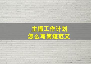 主播工作计划怎么写简短范文