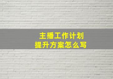 主播工作计划提升方案怎么写