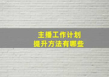 主播工作计划提升方法有哪些