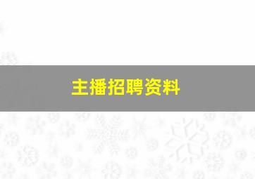 主播招聘资料