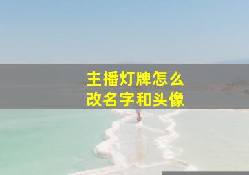 主播灯牌怎么改名字和头像