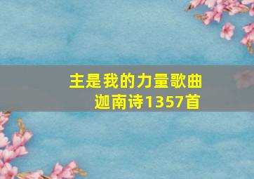 主是我的力量歌曲迦南诗1357首