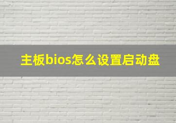 主板bios怎么设置启动盘