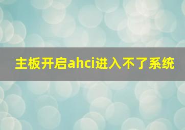 主板开启ahci进入不了系统