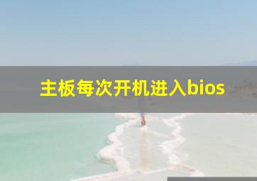 主板每次开机进入bios