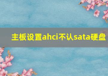 主板设置ahci不认sata硬盘