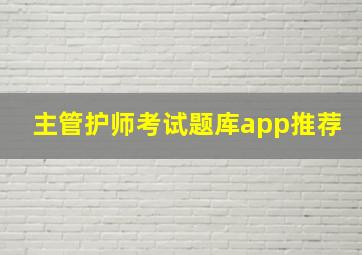 主管护师考试题库app推荐