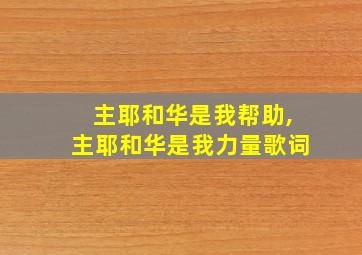 主耶和华是我帮助,主耶和华是我力量歌词