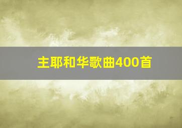 主耶和华歌曲400首