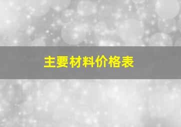 主要材料价格表