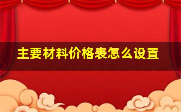 主要材料价格表怎么设置