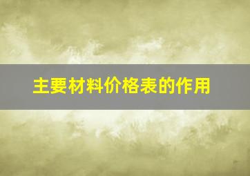 主要材料价格表的作用