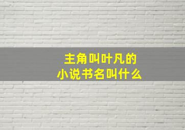 主角叫叶凡的小说书名叫什么