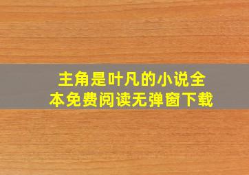 主角是叶凡的小说全本免费阅读无弹窗下载