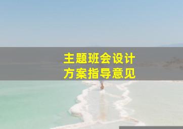 主题班会设计方案指导意见