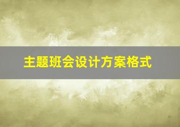 主题班会设计方案格式