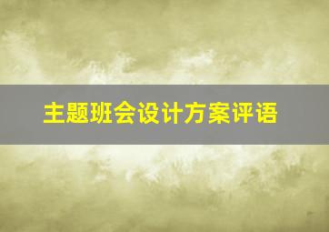 主题班会设计方案评语