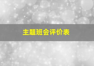 主题班会评价表