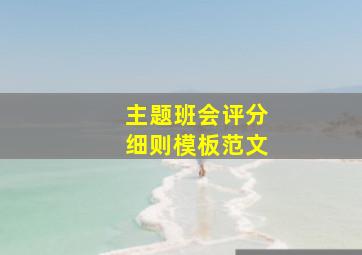 主题班会评分细则模板范文