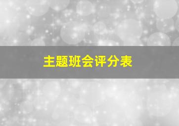 主题班会评分表