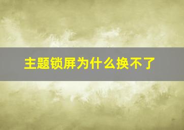 主题锁屏为什么换不了