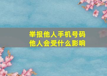 举报他人手机号码他人会受什么影响