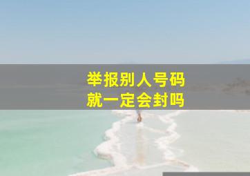 举报别人号码就一定会封吗