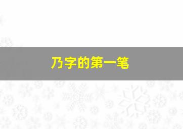 乃字的第一笔