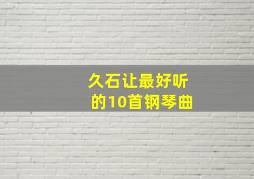 久石让最好听的10首钢琴曲