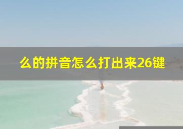 么的拼音怎么打出来26键