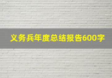 义务兵年度总结报告600字