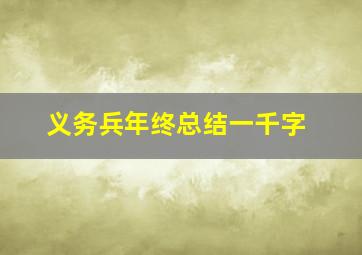 义务兵年终总结一千字