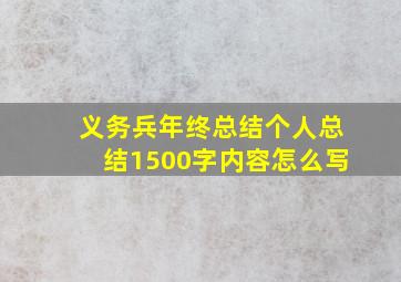 义务兵年终总结个人总结1500字内容怎么写