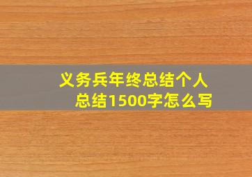 义务兵年终总结个人总结1500字怎么写