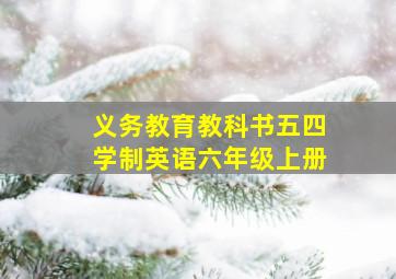 义务教育教科书五四学制英语六年级上册