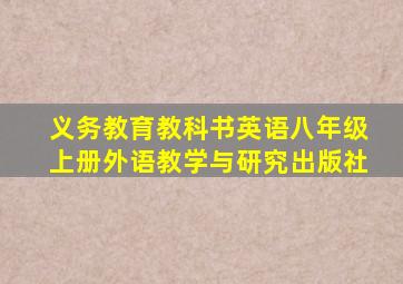 义务教育教科书英语八年级上册外语教学与研究出版社