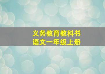 义务教育教科书语文一年级上册