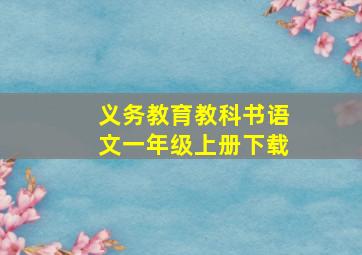 义务教育教科书语文一年级上册下载