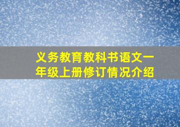 义务教育教科书语文一年级上册修订情况介绍