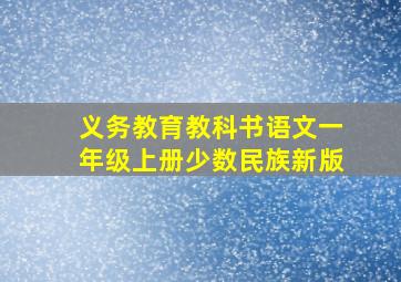 义务教育教科书语文一年级上册少数民族新版