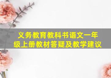 义务教育教科书语文一年级上册教材答疑及教学建议