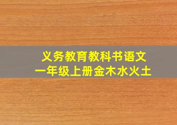 义务教育教科书语文一年级上册金木水火土