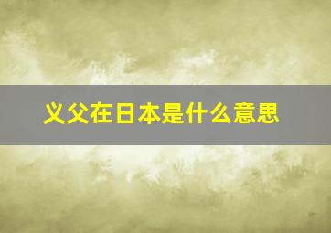 义父在日本是什么意思