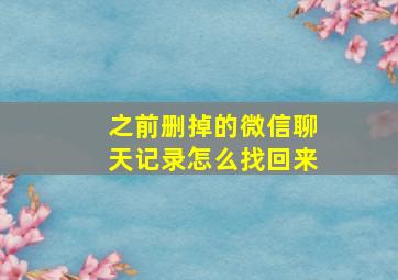 之前删掉的微信聊天记录怎么找回来