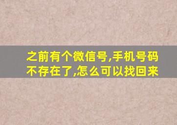 之前有个微信号,手机号码不存在了,怎么可以找回来